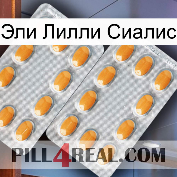 Эли Лилли Сиалис cialis4.jpg